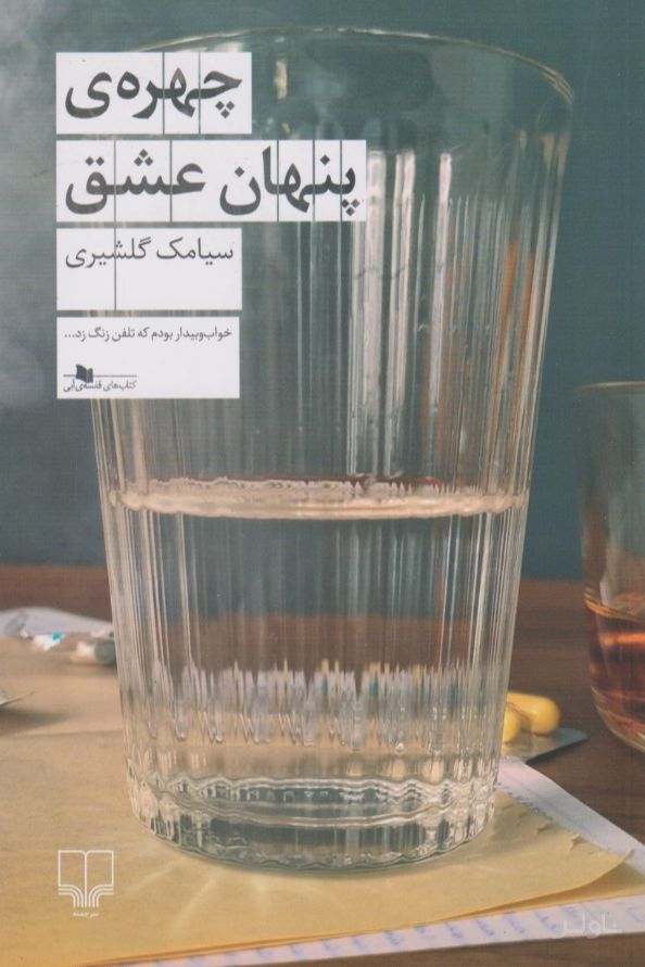 چهره ی پنهان عشق