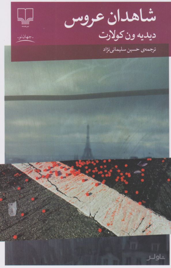 شاهدان عروس
