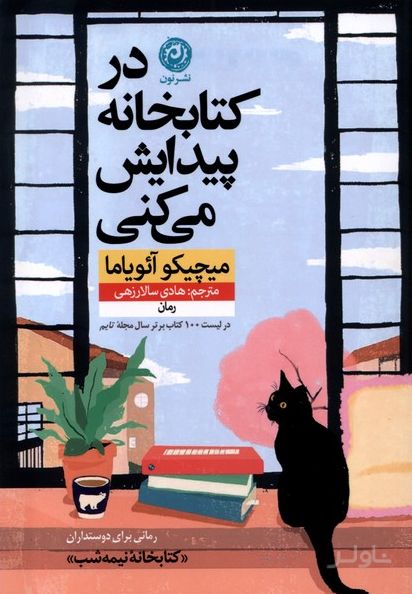 در کتابخانه پیدایش می کنی