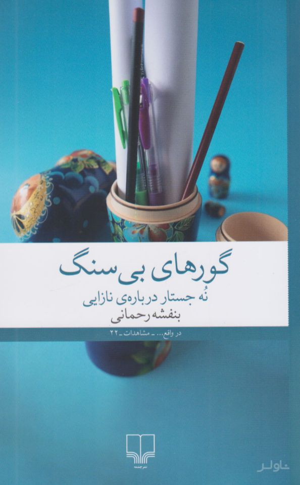 گورهای بی سنگ