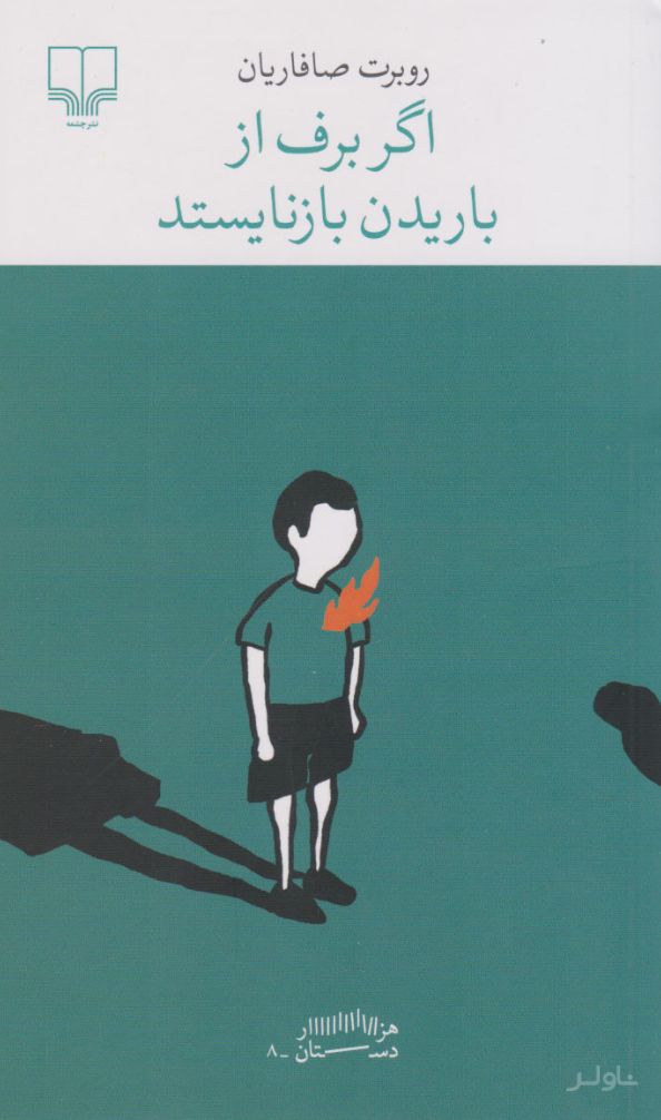 اگر برف از باریدن بازنایستد