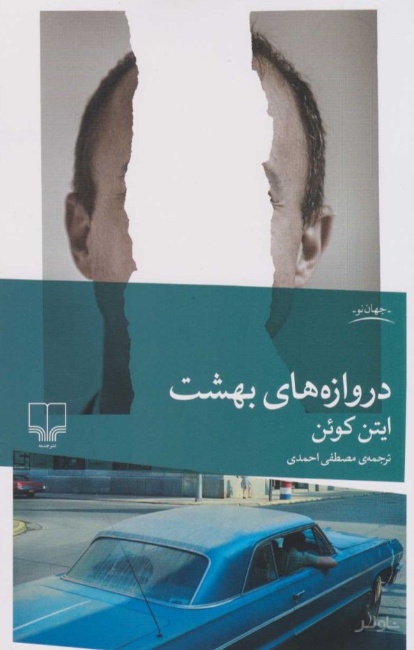دروازه های بهشت
