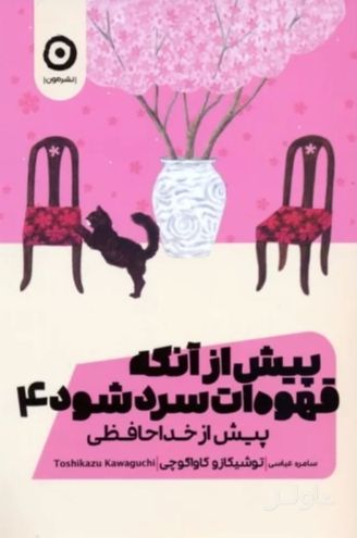 پیش از آنکه قهوه ات سرد شود 4