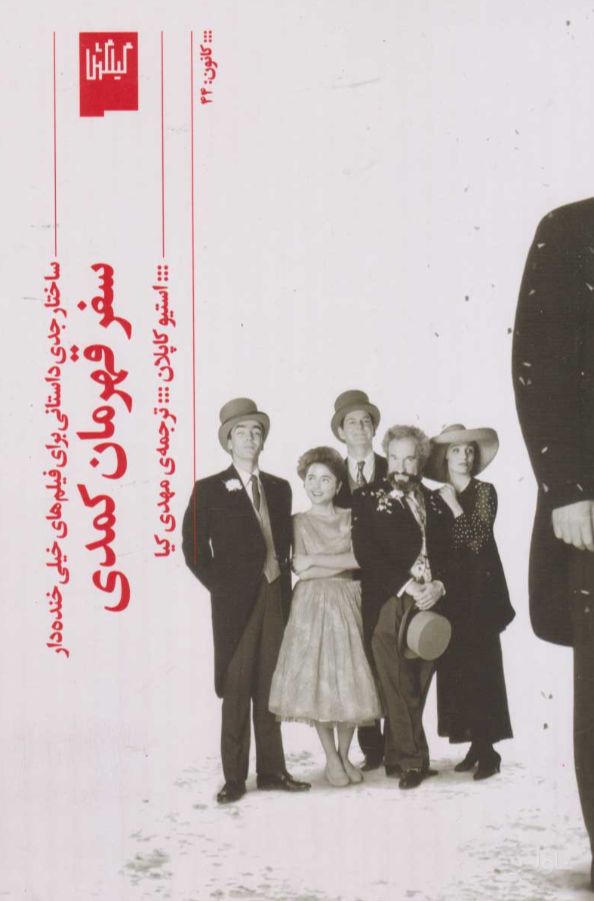 سفر قهرمان کمدی