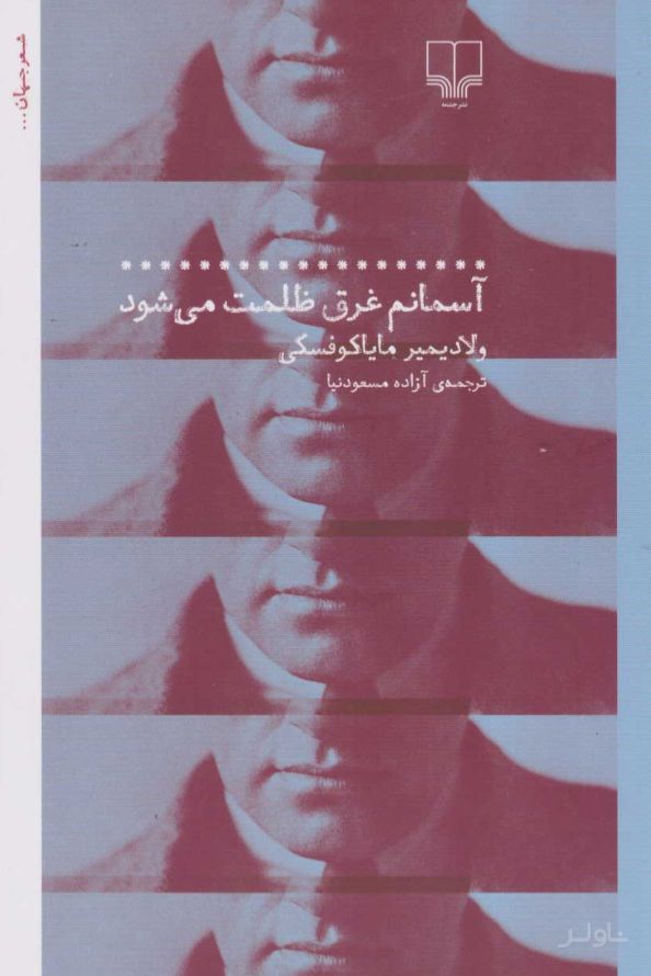 آسمانم غرق ظلمت می شود