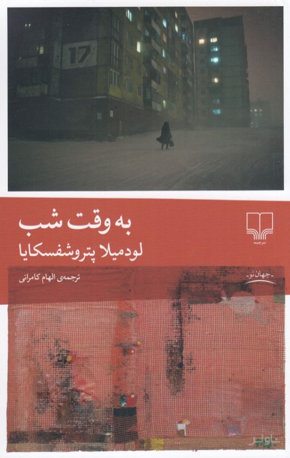 به وقت شب
