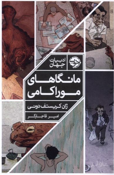 مانگاهای موراکامی