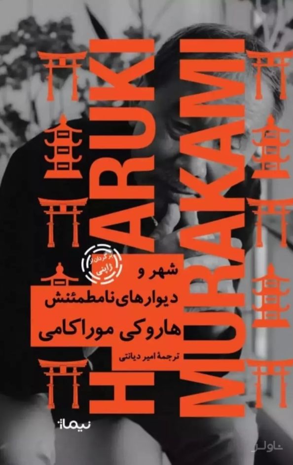 شهر و دیوارهای نامطمئنش (جلد سخت)