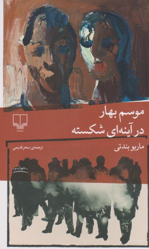 موسم بهار در آینه ای شکسته