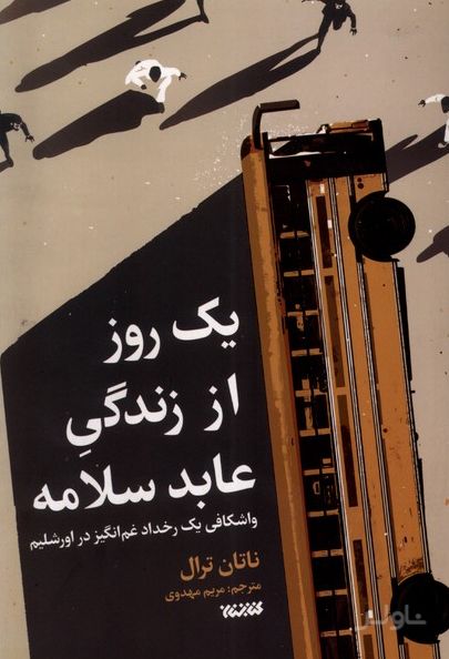 یک روز از زندگی عابد سلامه