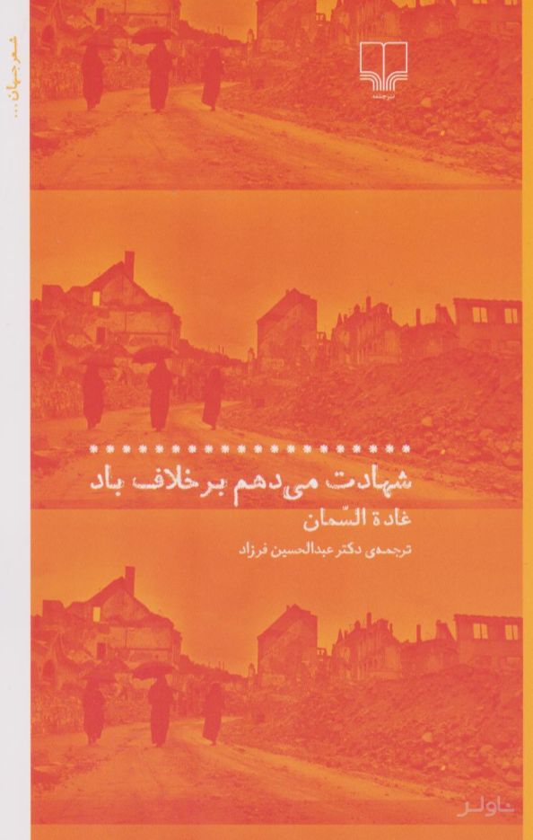 شهادت می دهم بر خلاف باد