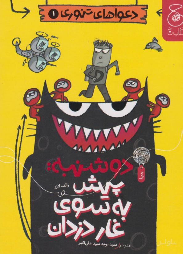 دوشنبه: پیش به سوی غار دزدان