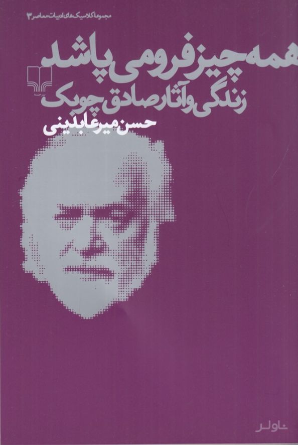 همه چیز فرو می پاشد