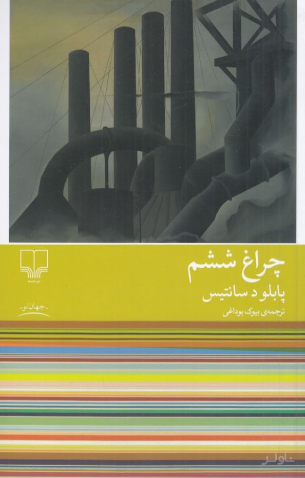 چراغ ششم