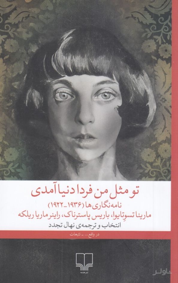 تو مثل من فردا دنیا آمدی