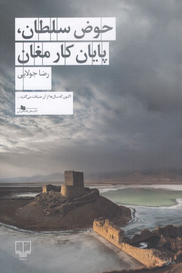 حوض سلطان، پایان کار مغان