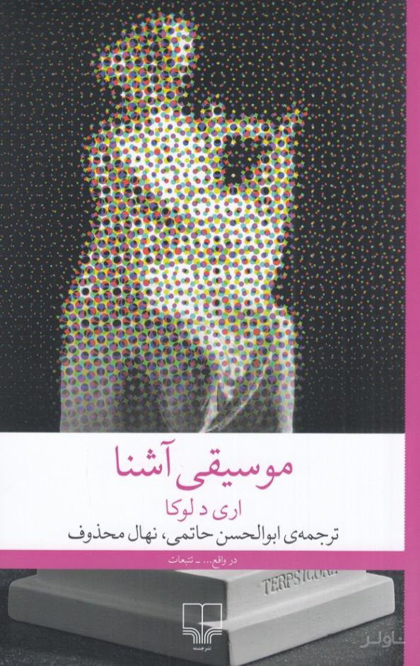 موسیقی آشنا
