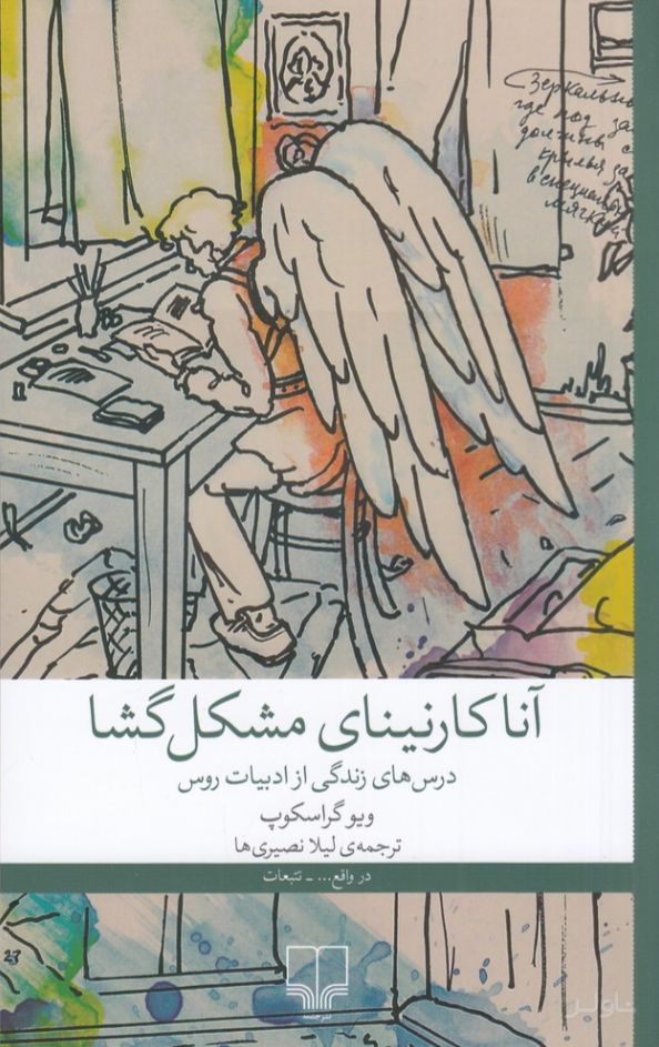 آنا کارنینای مشکل‌ گشا