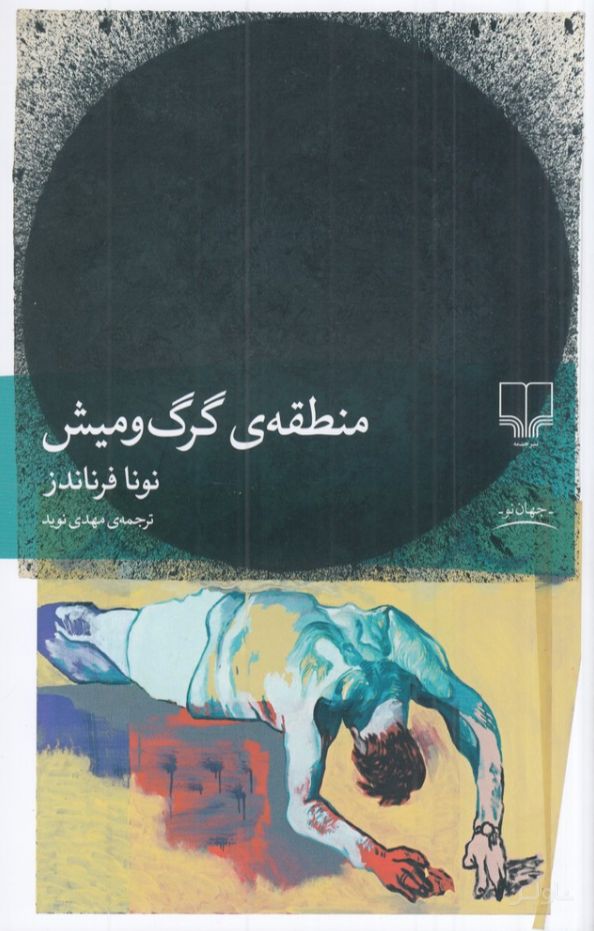 منطقه‌ی گرگ و میش