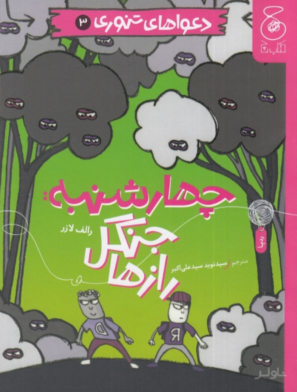 چهارشنبه: جنگل رازها