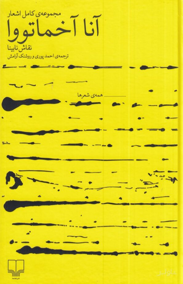 مجموعه‌ی کامل اشعار آنا آخماتووا
