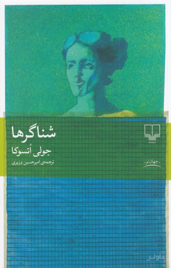 شناگرها