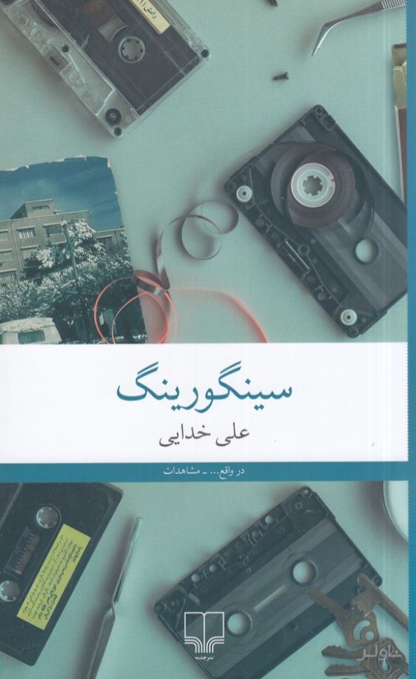 سینگورینگ