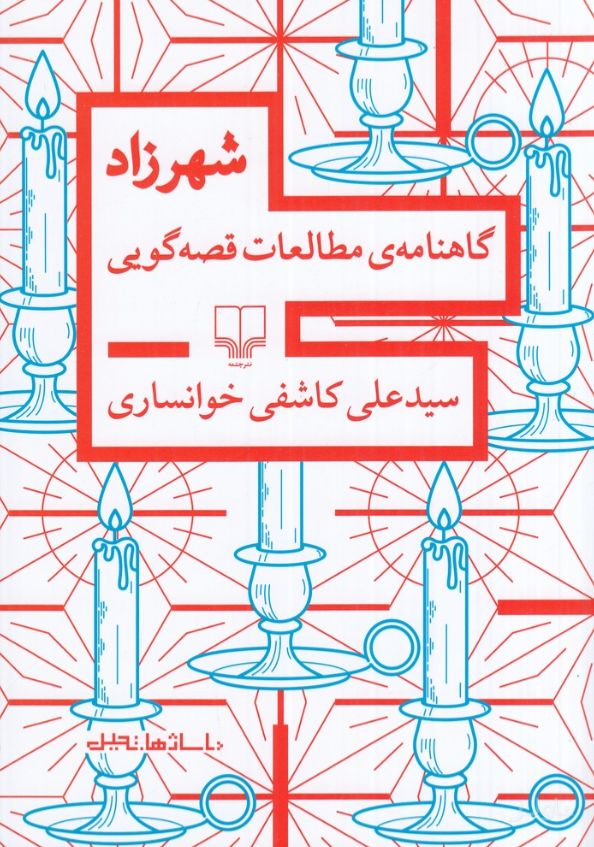 شهرزاد