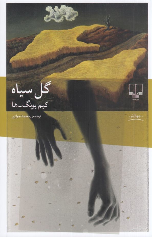 گل سیاه