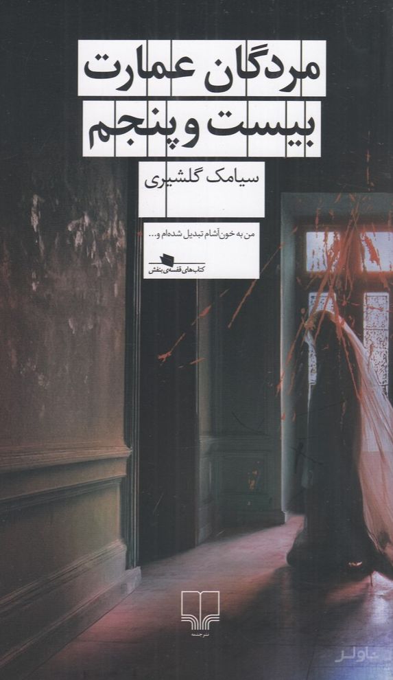مردگان عمارت بیست‌ و‌ پنجم
