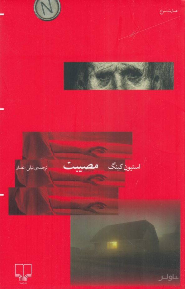 مصیبت