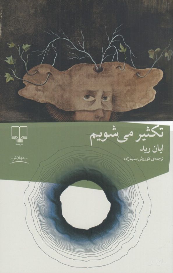 تکثیر می‌شویم