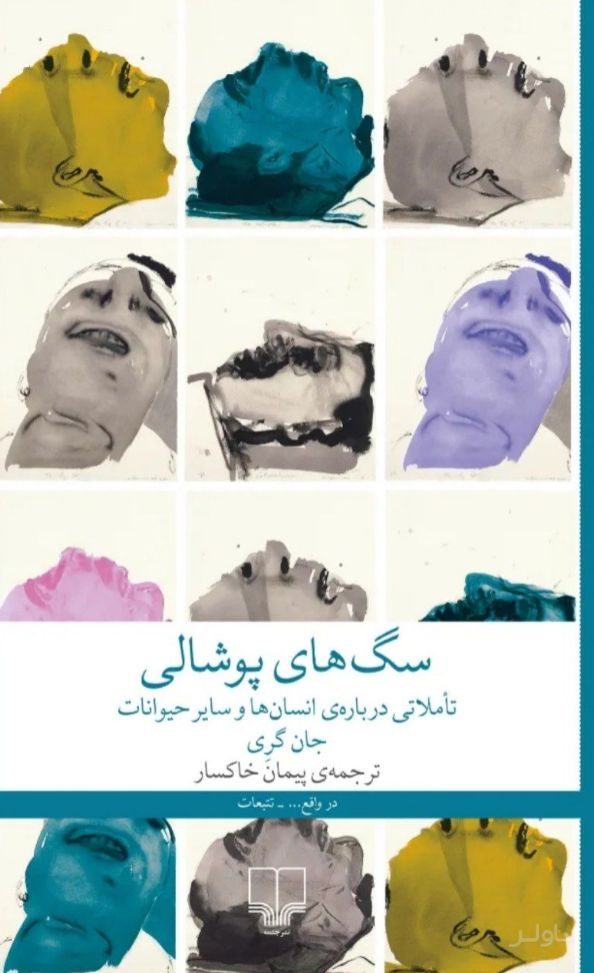 سگ‌های پوشالی