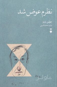نظرم عوض شد
