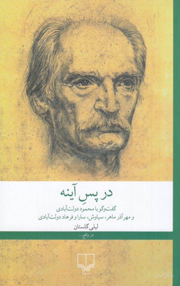 در پس آینه