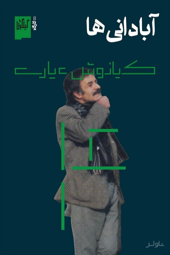 آبادانی‌ها