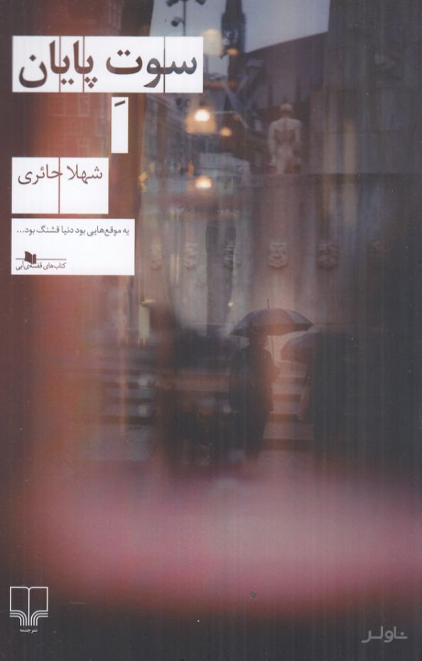 سوت پایان