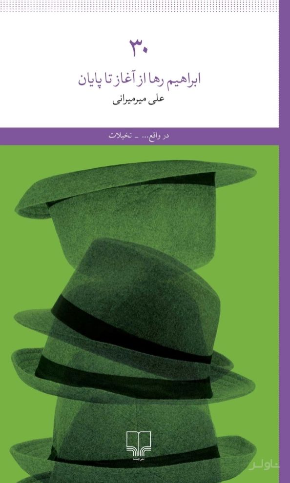 ۳۰: ابراهیم رها از آغاز تا پایان