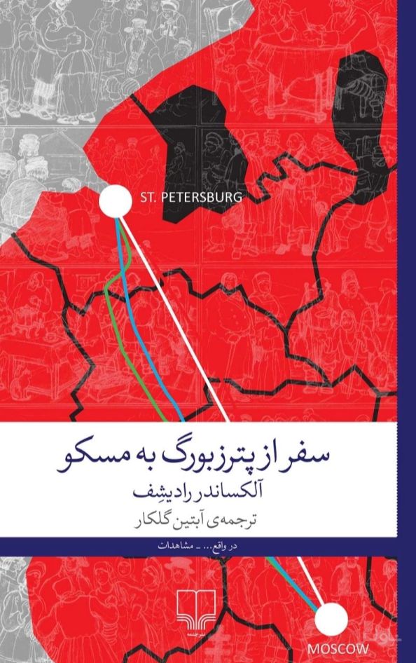 سفر از پترزبورگ به مسکو