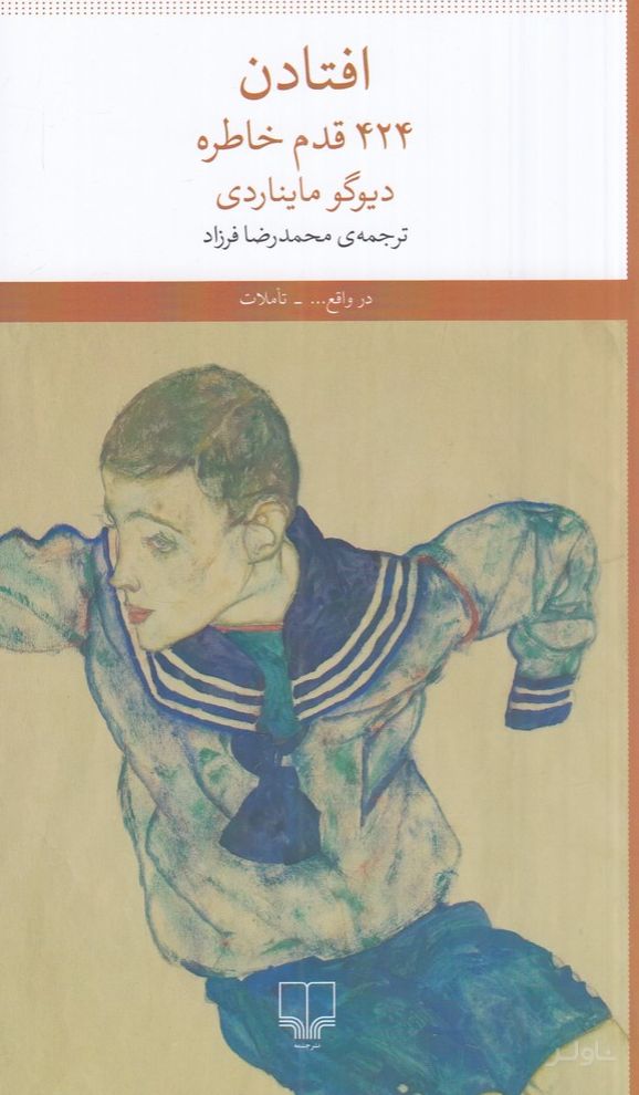 افتادن