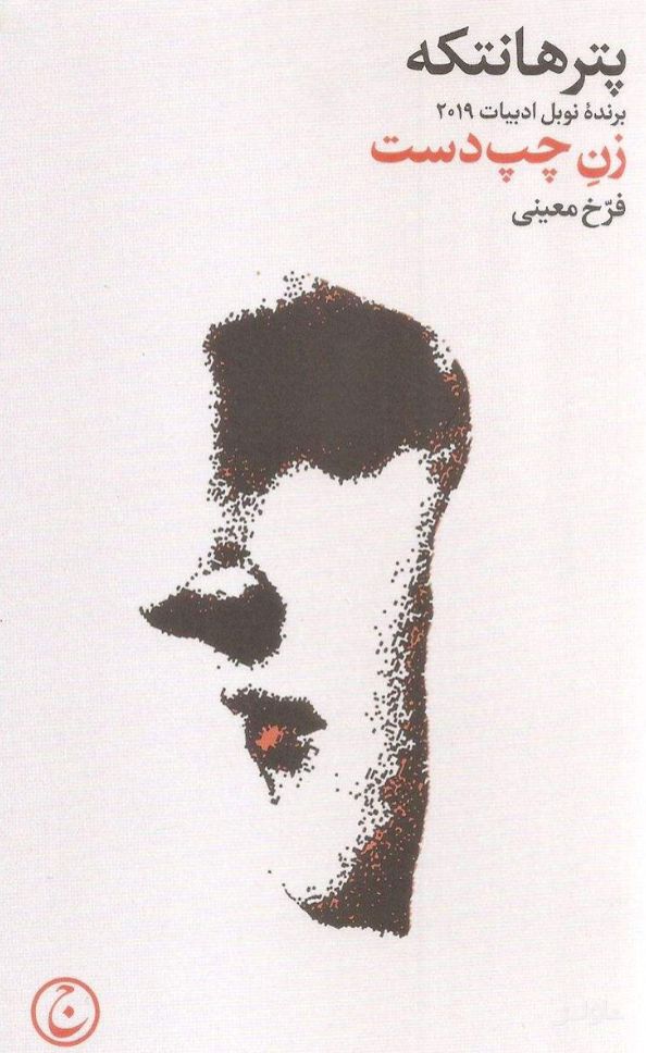 زن چپ دست