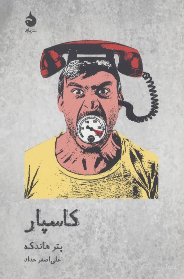 کاسپار