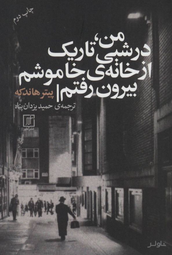 من، در شبی تاریک از خانه ی خاموشم بیرون رفتم