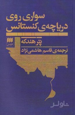سواری روی دریاچه ی کنستانس