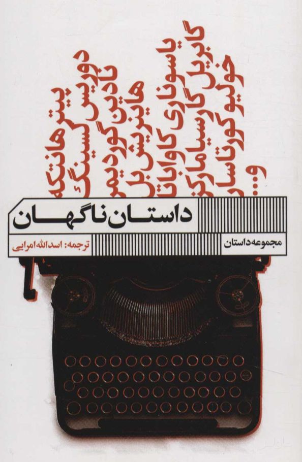 داستان ناگهان