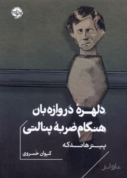 دلهره ی دروازه بان هنگام ضربه ی پنالتی