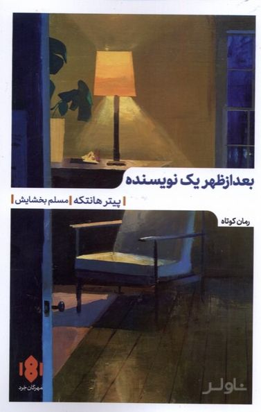 بعدازظهر یک نویسنده