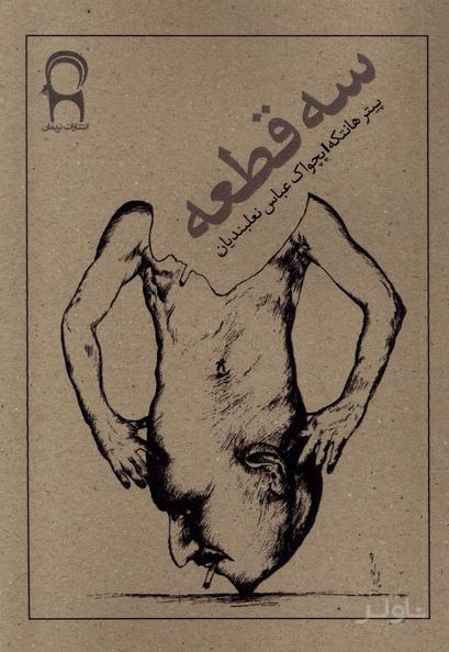 سه قطعه