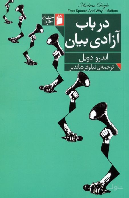 در باب آزادی بیان