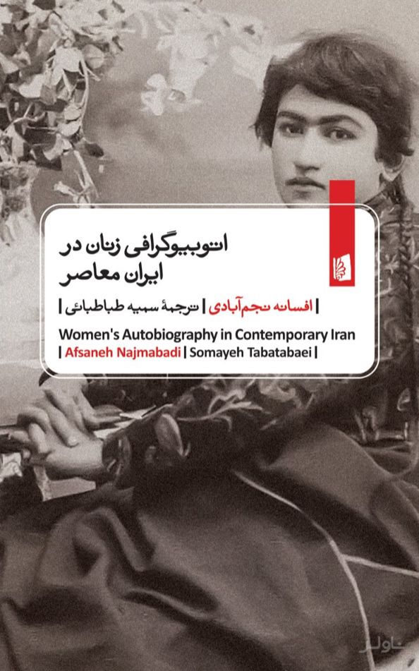 اتوبیوگرافی‌ زنان در ایران معاصر